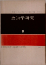 放送学研究　8　1964年