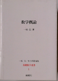 数学概論