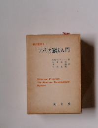 翻訳書　3 アメリカ憲法入門　