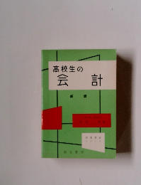 高校生の会計 新版