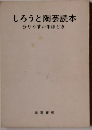 しろうと陶芸読本　分りやすい手ほどき