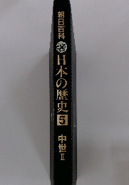 朝日百科　日本の歴史5　中世II