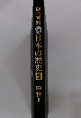 朝日百科　日本の歴史5　中世II