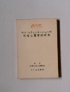 マス・コミュニケーションの社会心理学的研究