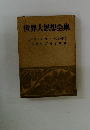 世界大思想全集