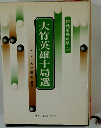 大竹英雄十局選