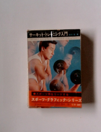 サーキット・トレーニング入門