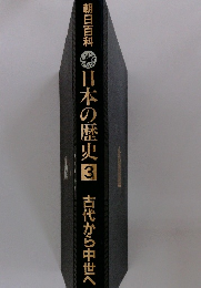 朝日百科　日本の歴史3　古代から中世へ