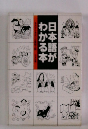 わ日か本る語本が
