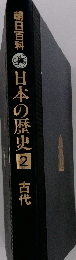  日本の歴史2 古代