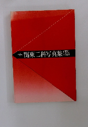 関東二科写真集 1989