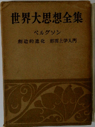 世界大思想全集