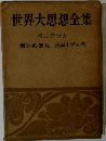 世界大思想全集