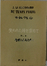 失われた時を求めて