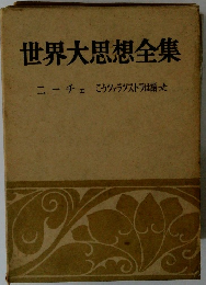世界大思想全集
