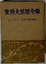 世界大思想全集