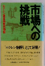 ホクレン畜産物販売物語　市場への兆戦