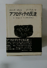 アフロディテの反逆