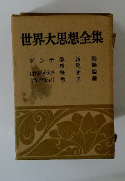 世界大思想全集