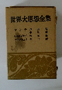 世界大思想全集