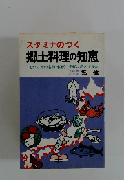 スタミナのつく 郷土料理の知恵