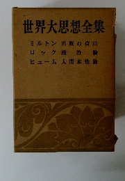 世界大思想全集
