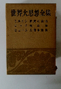 世界大思想全集