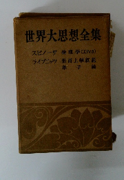 世界大思想全集
