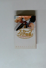 スカープこれで完璧!