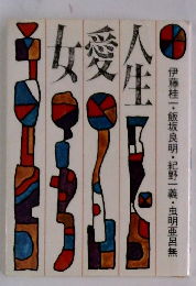 伊藤桂一・飯坂良明・紀野一義虫明亜呂無