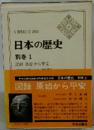 A HISTORY OF JAPAN 日本の歴史 別巻 1 