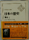 A HISTORY OF JAPAN 日本の歴史 別巻 1 
