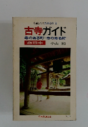 古寺ガイド　寺のある町寺のある村　西日本