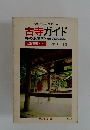 古寺ガイド　寺のある町寺のある村　西日本