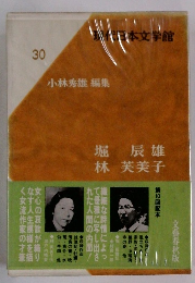 現代日本文学館　30