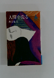 人間を売る