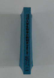 大学生物学の教科書 細胞生物学