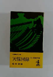 天保図録 (下) 泥流の巻