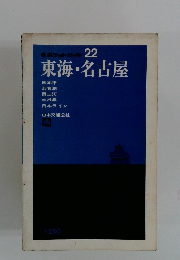 ポケットガイド 22 東海 名古屋