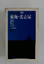 ポケットガイド 22 東海 名古屋