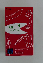 食育 ハンドブック vol.4