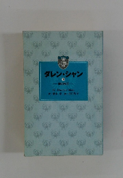 ダレン・シャン11