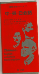 中英日会話