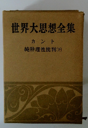 世界大思想全集