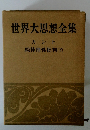 世界大思想全集