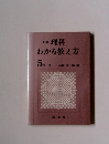 新訂理科わかる教え方