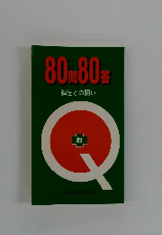 ８０問８０答　弾圧との闘い 