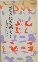 21世紀を創る子どもたち-異文化を越えて