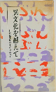 21世紀を創る子どもたち-異文化を越えて