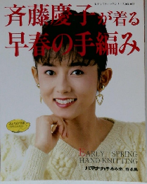 斉藤慶子が着る　早春の手編み